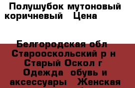 Полушубок мутоновый коричневый › Цена ­ 3 000 - Белгородская обл., Старооскольский р-н, Старый Оскол г. Одежда, обувь и аксессуары » Женская одежда и обувь   